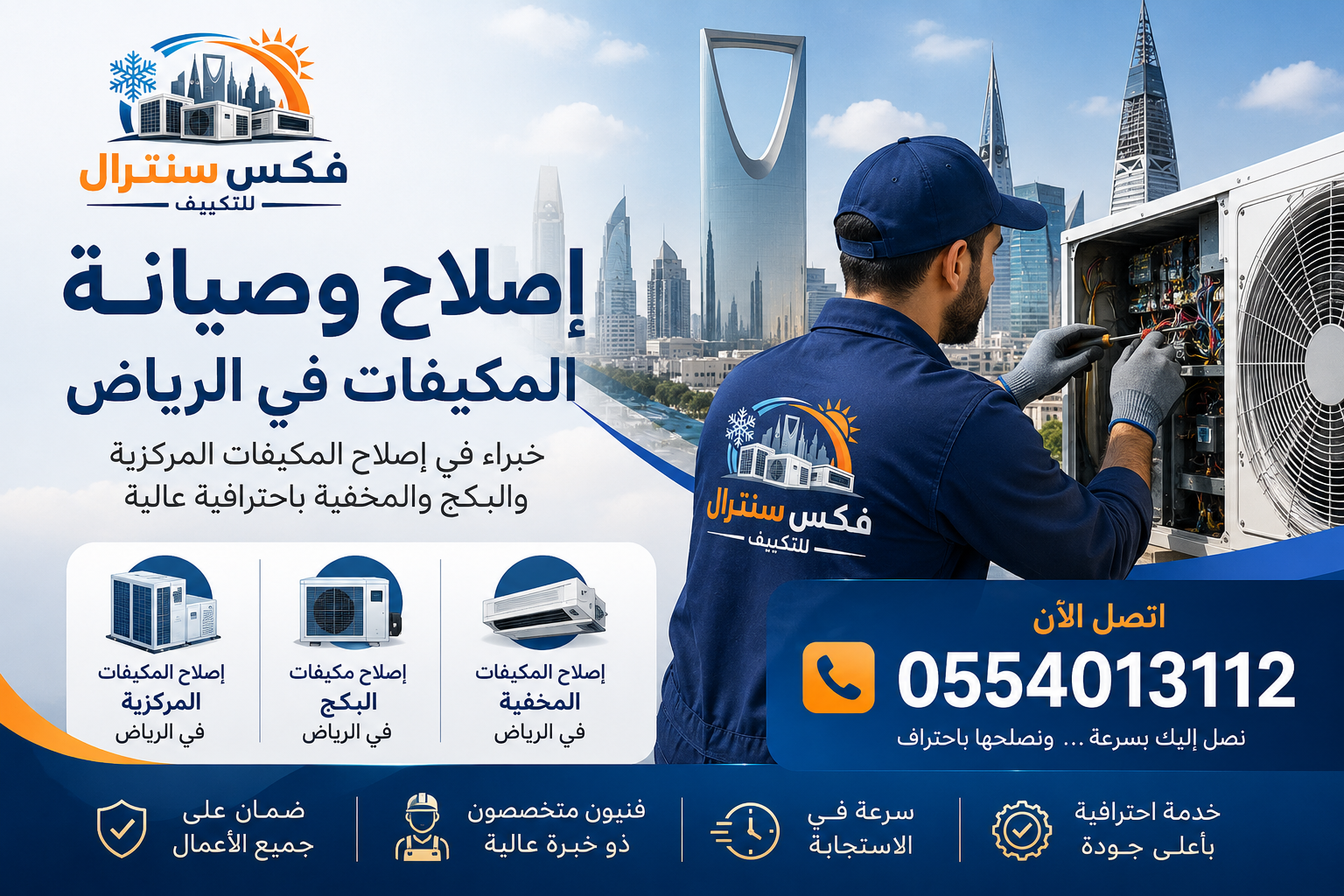 إصلاح المكيفات المركزية في الرياض | إصلاح مكيفات البكج في الرياض | إصلاح المكيفات المخفية في الرياض