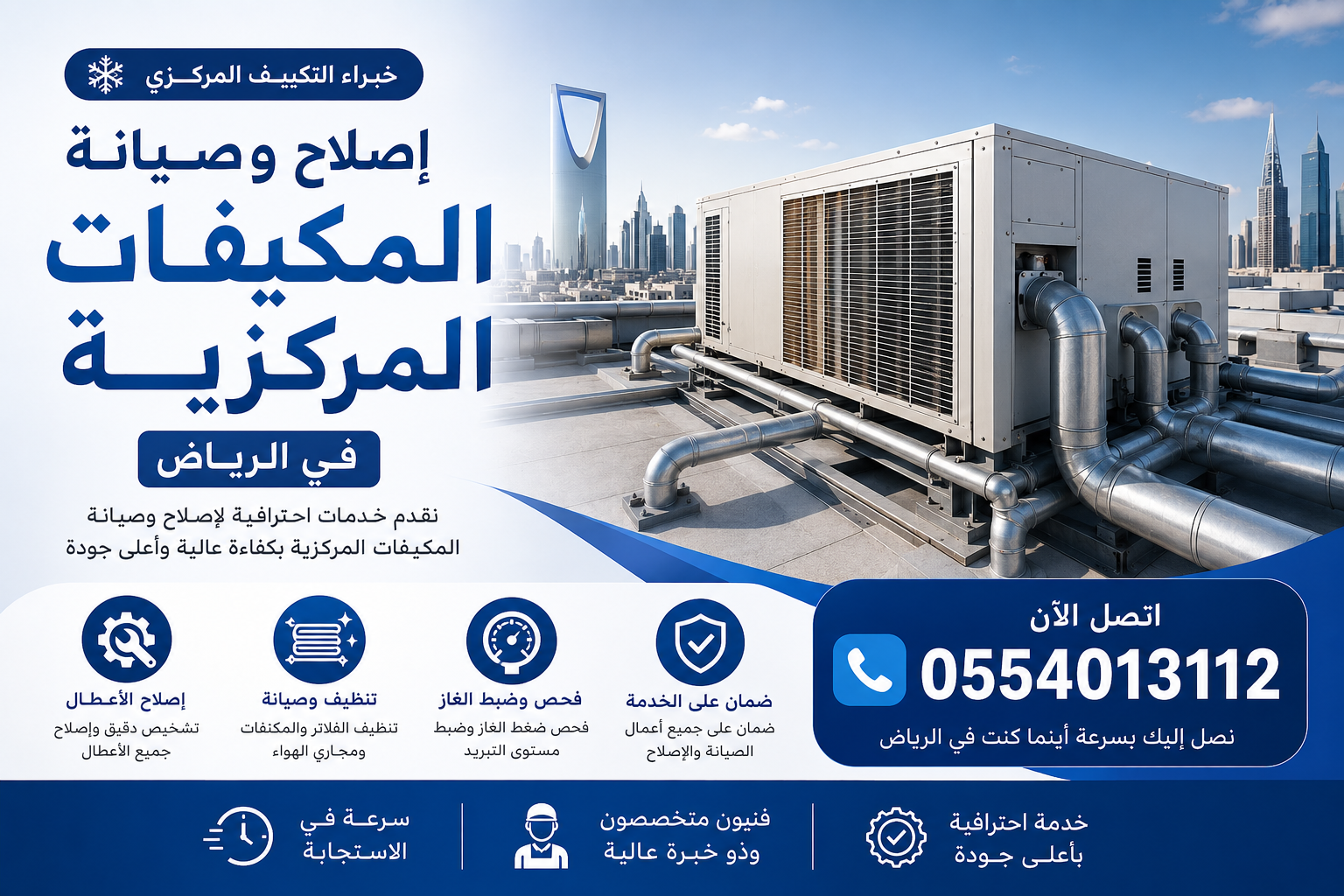 إصلاح المكيفات المركزية في الرياض | إصلاح مكيفات البكج في الرياض | إصلاح المكيفات المخفية في الرياض