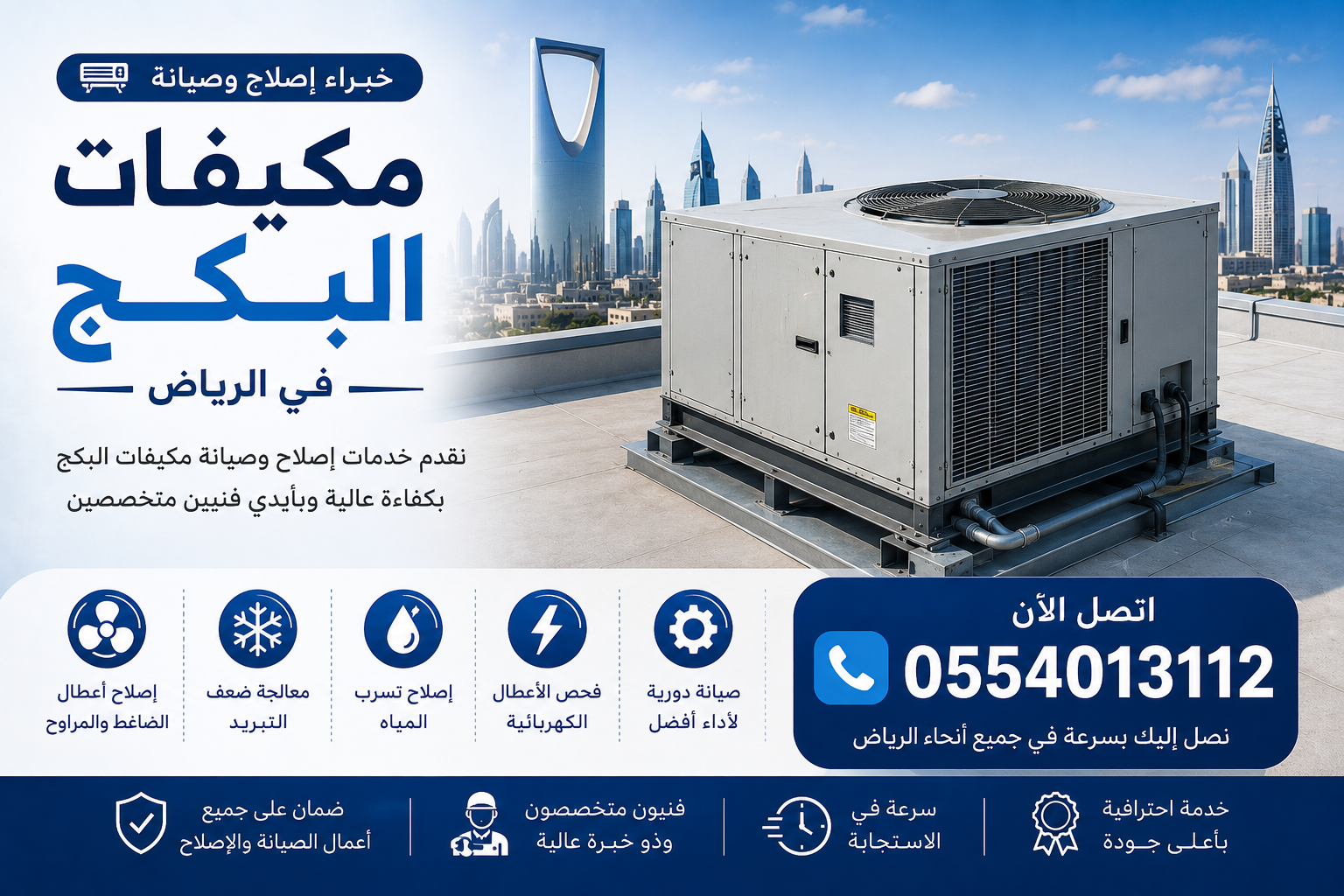 إصلاح المكيفات المركزية في الرياض | إصلاح مكيفات البكج في الرياض | إصلاح المكيفات المخفية في الرياض