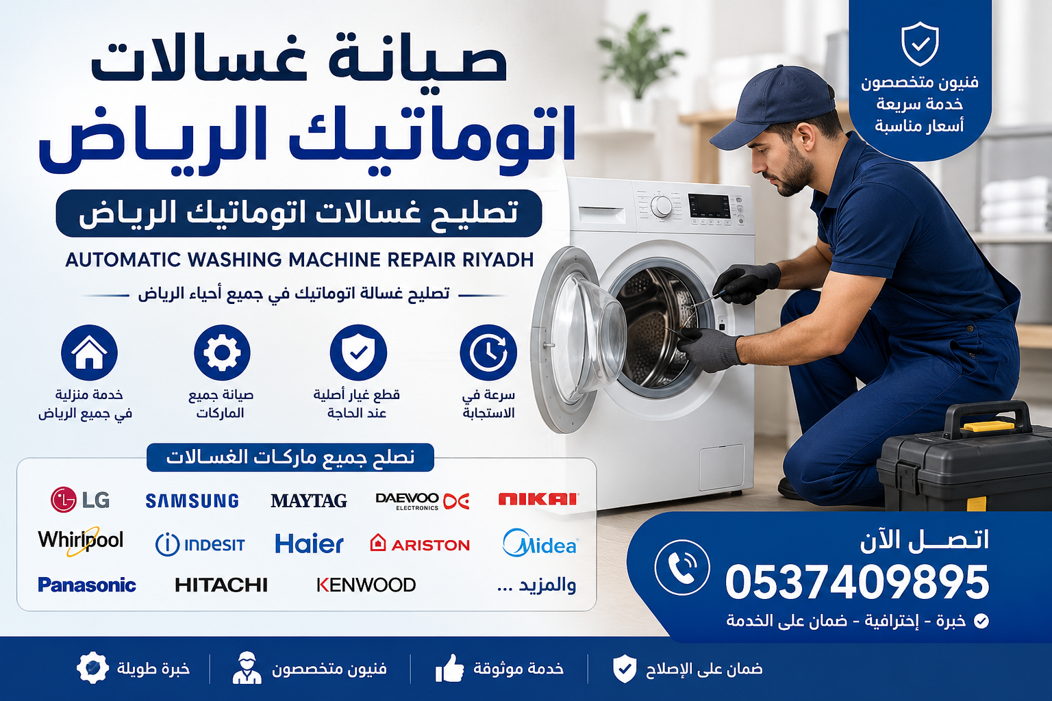 فني صيانة يقوم بتصليح غسالة اتوماتيك منزلية في الرياض مع عرض خدمات صيانة غسالات اتوماتيك الرياض وتصليح جميع الماركات مثل LG وSamsung وWhirlpool وHaier وMaytag وDaewoo.