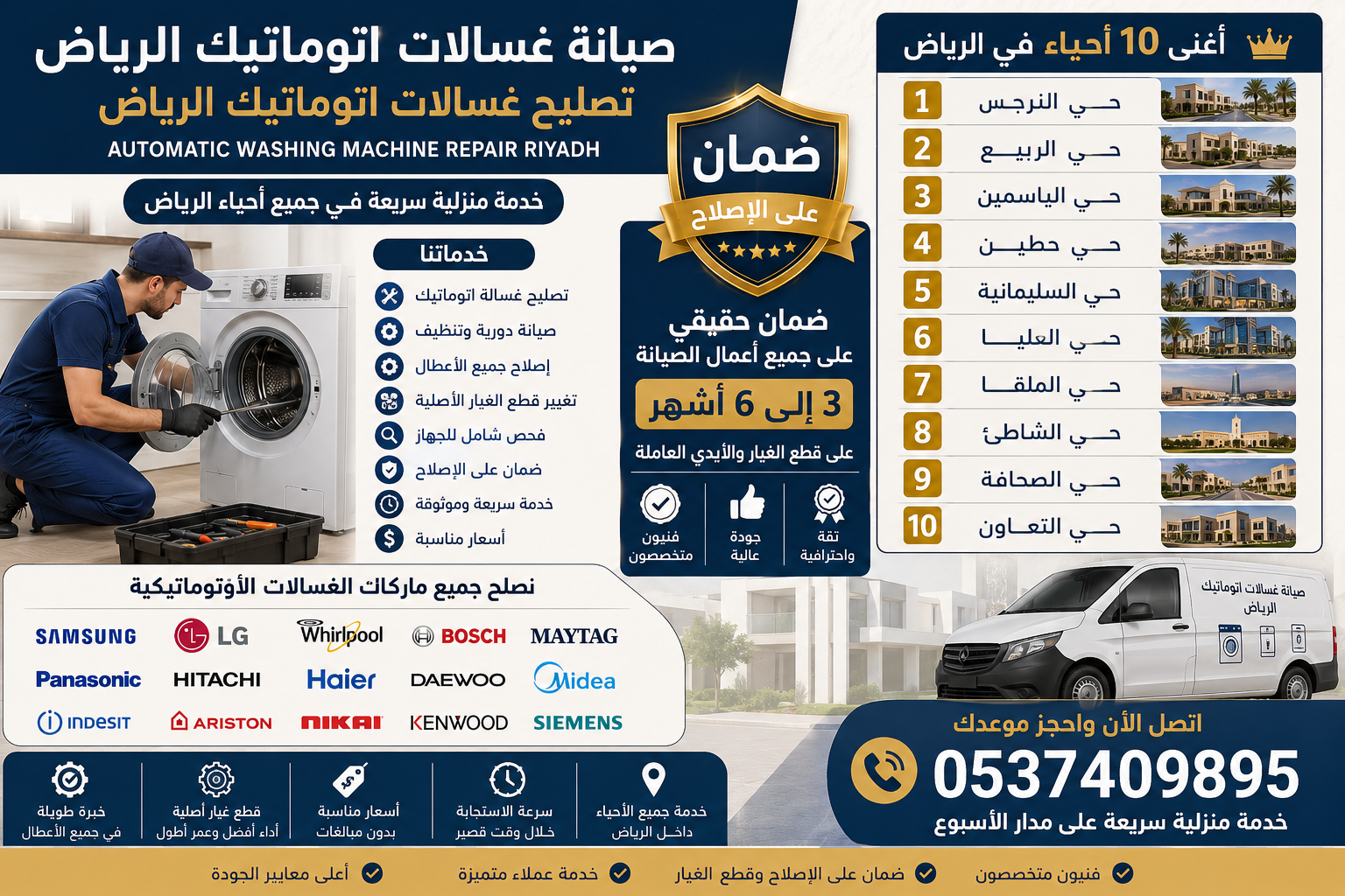 إعلان لخدمة صيانة غسالات اتوماتيك الرياض يظهر فنيًا يقوم بإصلاح غسالة أوتوماتيكية مع ضمان على الإصلاح من 3 إلى 6 أشهر، وخدمة منزلية في جميع أحياء الرياض، مع دعم ماركات LG وSamsung وWhirlpool وBosch وHaier وMaytag وPanasonic وHitachi وMidea وAriston وDaewoo وKenwood وNikai وIndesit وSiemens.
